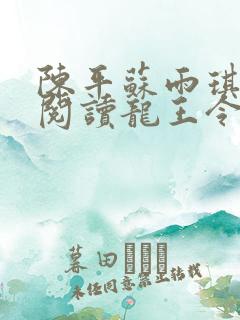 陈平苏雨琪免费阅读龙王令