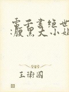 电子书绝世神医:腹黑大小姐下载