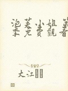 泡芙小姐 第1季免费观看全集