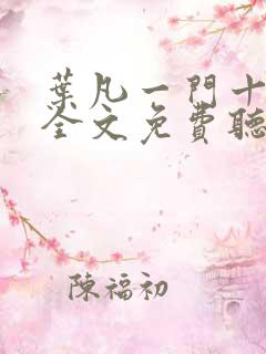 叶凡一门十忠烈全文免费听