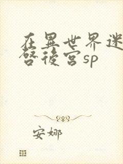 在异世界迷宫开启后宫sp