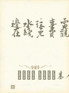 边水往事电视剧在线免费观看全集