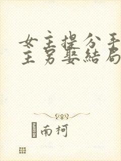 女主提分手后男主另娶结局