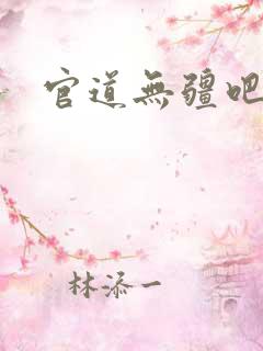 官道无疆吧