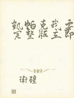 凯帕克我要变坏完整版立即免费观看