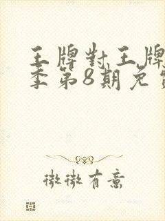 王牌对王牌第六季第8期免费观看