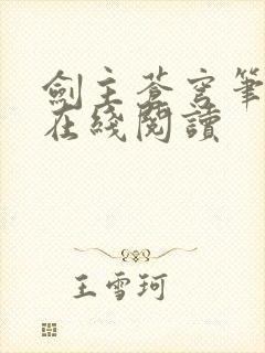 剑主苍穹笔趣阁在线阅读