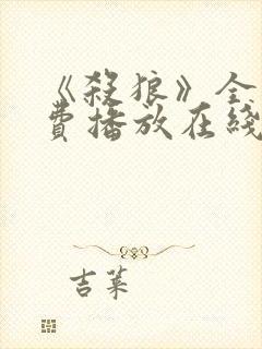 《杀狼》全集免费播放在线观看高清