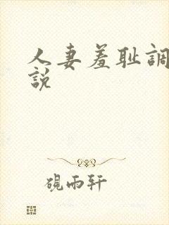 人妻羞耻调教小说