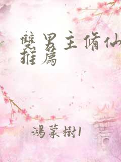 双男主修仙小说推荐