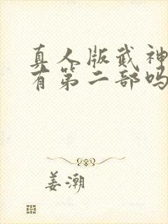 真人版武神主宰有第二部吗