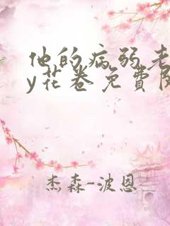 他的病弱老婆by花卷免费阅读