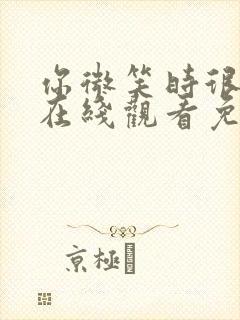 你微笑时很美2在线观看免费高清完整版