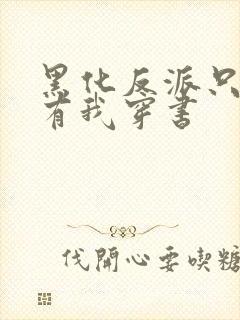 黑化反派只想占有我穿书