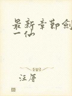 最新章节剑道第一仙