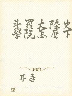 斗罗大陆史莱克学院怎么下载