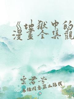 《地狱中的爱》漫画全集观看免费