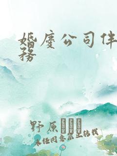 婚庆公司伴娘服务