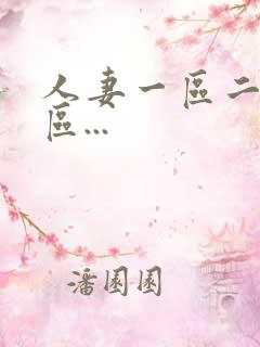 人妻一区二区三区...