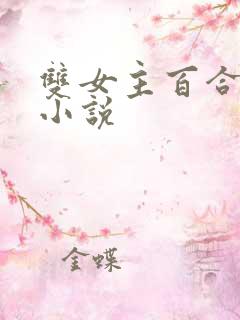 双女主百合驸马小说