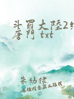 斗罗大陆2绝世唐门 txt