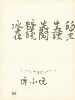 冰糖先生的小说在线阅读免费阅读