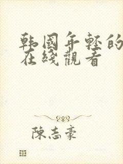 韩国年轻的妻子在线观看