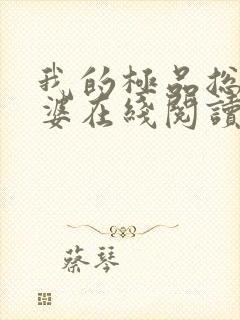 我的极品总裁老婆在线阅读