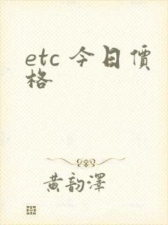 etc 今日价格