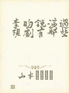 李昀锐演过的电视剧有哪些