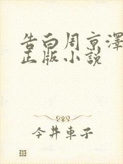 告白周京泽许随正版小说