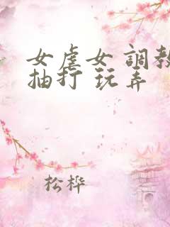 女虐女 调教 抽打 玩弄
