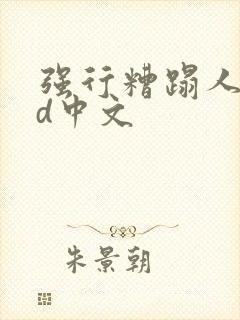 强行糟蹋人妻hd中文