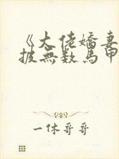 《大佬娇妻她身披无数马甲》