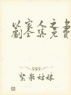 以家人之名电视剧全集免费观看高清策驰