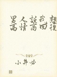 男人说我想你了高情商回复