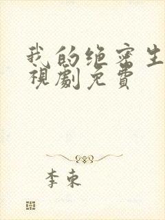 我的绝密生涯电视剧免费