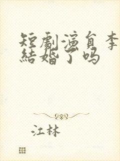 短剧演员李柯以结婚了吗