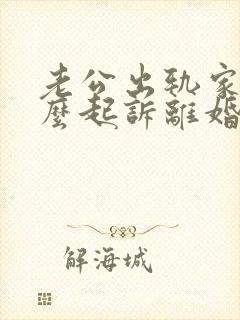 老公出轨家暴怎么起诉离婚