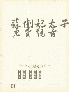 苏侧妃太子短剧免费观看