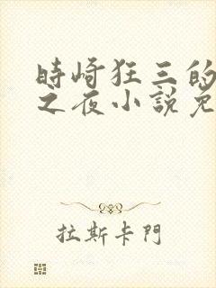 时崎狂三的堕落之夜小说免费阅读