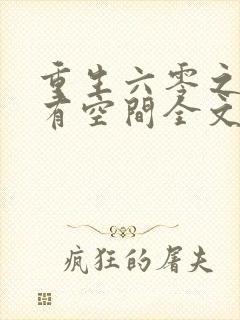 重生六零之福妻有空间全文免费阅读