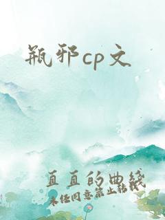 瓶邪cp文
