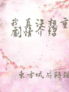 我真没想重生啊剧情介绍