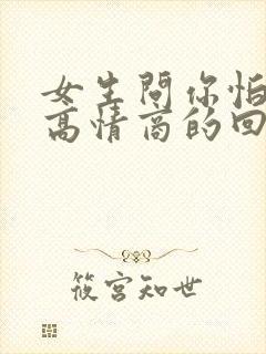 女生问你怕什么高情商的回复