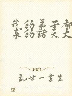 我的弟子都是未来的诸天大佬