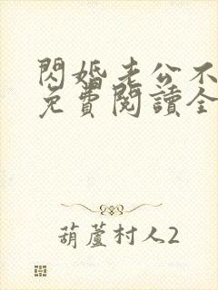 闪婚老公不见面免费阅读全文小说