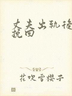 丈夫出轨后怎么挽回