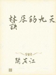 林辰的九天斩神诀