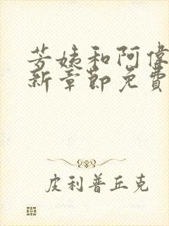 芳姨和阿伟的最新章节免费阅读